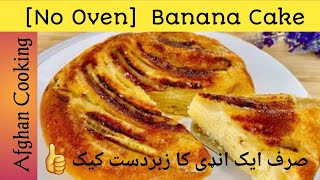 How to backe Banana cake at home 2024 1 Egg Banana Cake no ovenAfghan cooking [upl. by Hodgson]