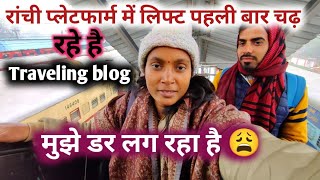 Ranchi platform Mein lift pahli bar Chadh rahe hain 😩  travelling blog sushmavlogs32 [upl. by Enaed371]