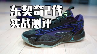 Jordan Luka 2（东契奇二代）实战测评1代2代对比 Performance Review [upl. by Celine]