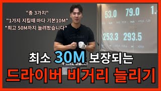 최소 30M는 늘어나는 드라이버 비거리 늘리는 방법 아이언도 가능합니다골프레슨 창원골프레슨 [upl. by Aivart584]