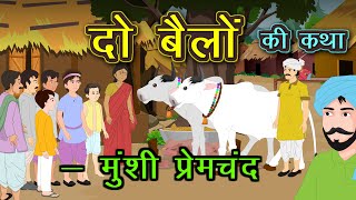 दो बैलों की कहानी हीरा और मोती  Do Bailon ki Kahani Munshi Premchand  Hira aur Moti  Kidda TV [upl. by Ylrbmik]