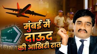 1986 की रात जब Dawood Ibrahim पुलिस को चकमा देकर दुबई भाग निकला  Mumbai Underworld की सच्ची कहानी [upl. by Llerraf]