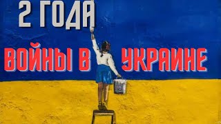 Два года войны в Украине  Честно NEWS [upl. by Collin]