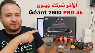 مراجعة جهاز Gèant 2500 PRO 4K الجديد [upl. by Lunetta979]