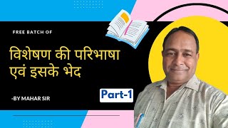 विशेषण की परिभाषा एवं इसके भेद  विशेषण की परिभाषा  हिंदी व्याकरण  विशेषण  विशेषण By Mahar Sir [upl. by Akkire]