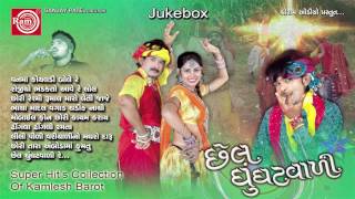 Superhit Gujarati Song  Mobile Phone Chhori  Chhel Ghughatvali  Part 1  Kamlesh Barot [upl. by Aluap]