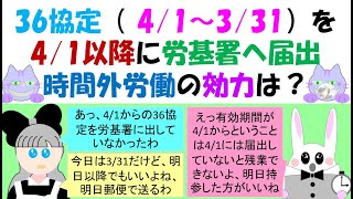 36協定41～331を41以降に労基署へ届出時間外労働の効力は？労使協定は過半数組合等と協定すれば効力がああるのか？それとも労基署に届出してから効力が生じるのか？1年変形や就業規則との相違説明 [upl. by Sexela233]