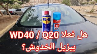 ازالة الحكات والخدوش باستخدام WD40  Q20  Fix Car Scratches with WD40 amp Q20 [upl. by Eiuqnom726]