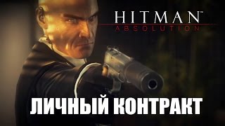 Hitman Absolution  Отпущение грехов 1 Личный Контракт  A Personal Contract [upl. by Lucais]