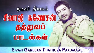 சிவாஜி தத்துவ பாடல்கள்  Sivaji Ganesan Thathuva Padalgal  Sivaji Ganesan Evergreen Old Tamil Songs [upl. by Ecenahs]