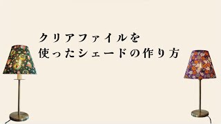 クリアファイルを 使ったシェードの作り方 [upl. by Sabino]