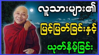 ပါမောက္ခချုပ်ဆရာတော် ဟောကြားတော်မူသော လူသားများ၏ မြင့်မြတ်ခြင်းနှင့် ယုတ်နိမ့်ခြင်း တရားတော် [upl. by Atnamas]