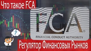 Почему FCA Лучше Других Форекс регуляторов [upl. by Ellatsirhc135]