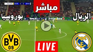 رد فعل  مباراة ريال مدريد ضد بوروسيا دورتموند اليوم  لعبة ريال مدريد وبوروسيا دورتموند اليوم [upl. by Terrill]