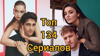 Топ134 лучших турецких сериалов 20022024 [upl. by Golding]