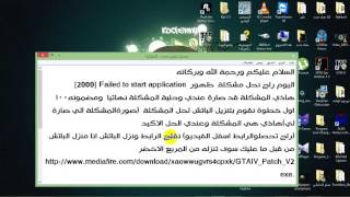 حل مشكلة Failed to start application 2000 في لعبة gta iv مضمون 100 [upl. by Buyse]