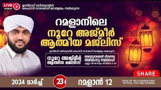 അത്ഭുതങ്ങൾ നിറഞ്ഞ അദ്കാറു സ്വബാഹ്  NOORE AJMER 1120  VALIYUDHEEN FAIZY VAZHAKKAD  23  03  2024 [upl. by Terryl]