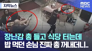 자막뉴스 장난감 총 들고 식당 터는데 밥 먹던 손님 진짜 총 꺼내더니 20230109MBC뉴스 [upl. by Chantal342]