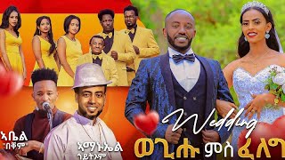 መርዓ ወጊሑ ፍስሃጽዮን ምስ ፈለግ ግደ  Wedding Ceremony Of Wegihu With Feleg 2023  SELEDA [upl. by Cofsky]