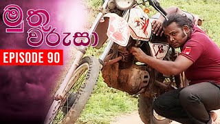 Muthu Warusa  මුතු වරුසා   Episode 90  TeleHitz TV [upl. by Morse]