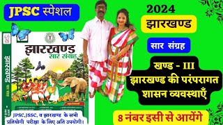 Jharkhand Sar Sangrah Udaan Book l Administrative System I झारखण्ड की शासन व्यवस्थाएँ 11jpsc [upl. by Dougherty149]