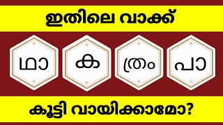 guess the word Malayalam riddles question word scrambled game challenge time pass trending games [upl. by Dnamron]