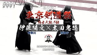 001【範士八段の部】伊藤陽文（神奈川）×太田忠徳（警視庁）【第63回東京剣道祭】2023年4月2日東京武道館 [upl. by Secrest]