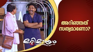 Marimayam comedy scene  Marimayam  manoramamax [upl. by Pilloff]