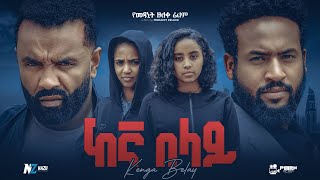 ከእኛ በላይ ሙሉ አዲስ ፊልም  Ethiopian Movie KEGNA BELAY  Haya Hulet Cinema [upl. by Azaria]