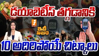 డయాబెటీస్ తగ్గడానికి 10 అదిరిపోయే చిట్కాలు  Tips for Diabetes Control  iNews [upl. by Hidie]