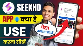 seekho app kya hai  seekho app kaise use kare  seekho app se paise kaise kamaye  seekho app [upl. by Eatnom]