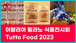 올패키징TV 이탈리아 밀라노 식품전시회 Tutto Food 2023 [upl. by Ariak]