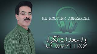 El Houcine Amrrakchi  Wa Saadat N Kra 2024 الحسين أمراكشي  وا سعدات نكرا [upl. by Harms]