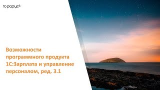 1С Зарплата и управление персоналом 1С ЗУП 83 – подробное видео с обзором возможностей программы [upl. by Adamsun]