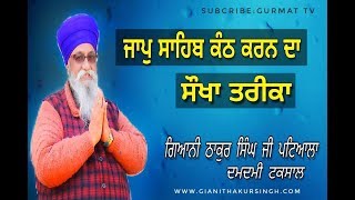 Japji Sahib ate Jaap Sahib Kanth karan Da Sokha Tarika  Giani Thakur Singh ji Patiala  Gurmat Tv [upl. by Dugald]