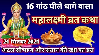 mahalaxmi vrat katha । महालक्ष्मी व्रत कथा । पूजा विधि और नियम I Lakshmi ki kahani [upl. by Sidnal]