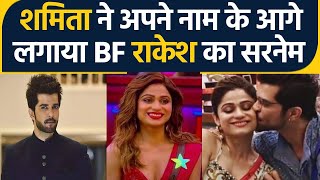 Shamita Shetty ने अपने नाम के आगे लगाया Raqesh Bapat का सरनेम कहा मुझे बापट FilmiBeat [upl. by Skvorak572]