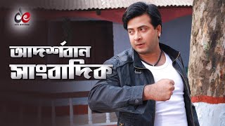 আদর্শবান সাংবাদিক  Adorshoban Sangbadik  Scene  Shakib Khan  Misha Sawdagor  Dhor Soytan [upl. by Inohtna850]