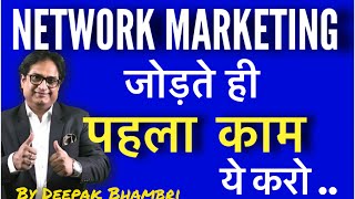 NETWORK MARKETING में जोड़ते ही सबसे पहला काम ये करें  By Deepak Bhambri [upl. by Thesda]