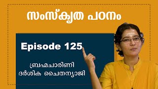 സംസ്കൃത പഠനം  ഭാഗം 125  Abhyasa sankrit abhyasa narayaneeyamtv [upl. by Ethelind]