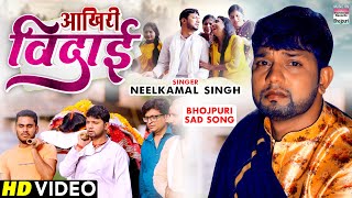 Akhiri Vidai  आखिरी विदाई Neelkamal Singh Pragati Bhatt  bhojpuri Sad Song neelkamal VIDEO [upl. by Darej]