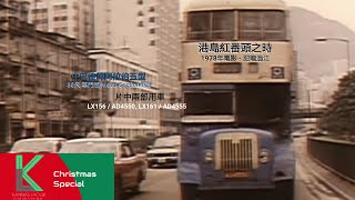 港島紅番頭之時 1978年電影  肥龍過江 中巴 LX156 及 LX161 佳牌阿拉伯五型 30尺 單門版 Metal Section 車身 原裝高清電影 [upl. by Ariaj]