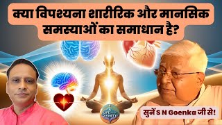 क्या विपश्यना शारीरिक और मानसिक समस्याओं का समाधान है Can Vipassana cure physical and mental problem [upl. by Andonis]