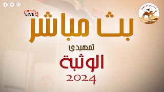 تشاهدون منافسات سن الحول والزمول في مركاض تمهيدي الوثبة 2024 على قناة قروب راعى لمحه [upl. by Enitsenre]