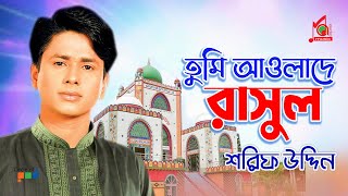 Tumi Awlade Rasul  Sharif Uddin  তুমি আওলাদে রাসুল  শরিফ উদ্দিন  Vandari Gaan  Music Audio [upl. by Rezal713]