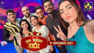 🔴හිත ඉල්ලන තරු  HITHA ILLANA THARU  2023 11  05 [upl. by Loss]