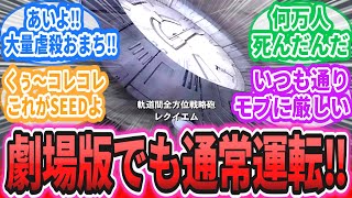 【劇場版ネタバレ注意】「いつも通り大量破壊兵器を気軽に使うCE世界」に対するネットの反応集【機動戦士ガンダムSEED FREEDOM】 [upl. by Hanley]