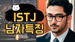 ISTJ 남자특징 [upl. by Arriaes]