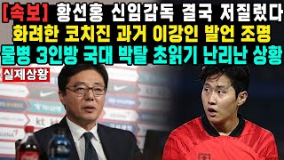 속보황선홍 신임감독 결국 저질렀다화려한 코치진 과거 이강인 발언 조명물병 3인방 국대 박탈 초읽기 난리난 상황 [upl. by Daphene]