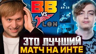 НС СМОТРИТ САМЫЙ ЛУЧШИЙ МАТЧ НА ИНТЕ СТАРПЕРХАБ КОММЕНТЯТ BETBOOM VS TALON THE INTERNATIONAL 2023 [upl. by Arod]